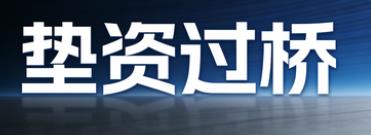 成都垫资过桥公司